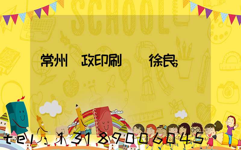 常州郵政印刷廠 徐良